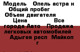  › Модель ­ Опель астра н › Общий пробег ­ 49 000 › Объем двигателя ­ 115 › Цена ­ 410 000 - Все города Авто » Продажа легковых автомобилей   . Адыгея респ.,Майкоп г.